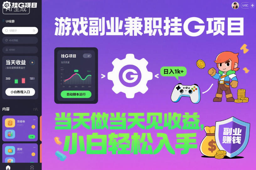 游戏副业兼职挂G项目，当天做当天见收益,日入1k+，小白轻松入手【揭秘】-知芽创业社