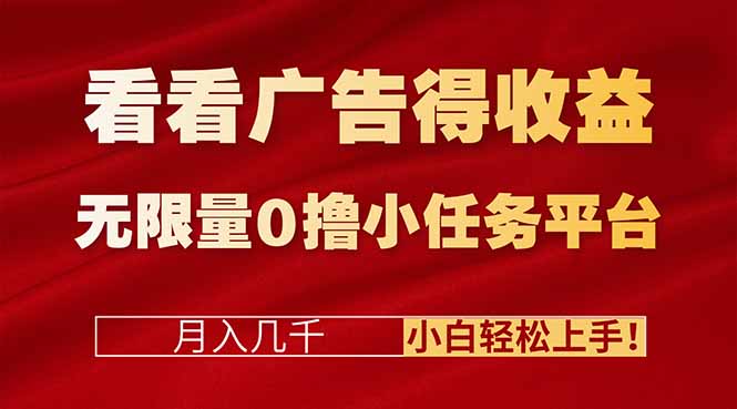 看看广告得收益＋无限量0撸小任务平台，月入几千！小白轻松上手!-知芽创业社