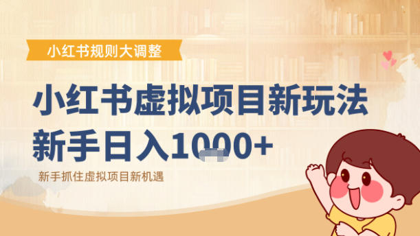 小红书虚拟项目变现课：抓住平台规则调整机遇-知芽创业社