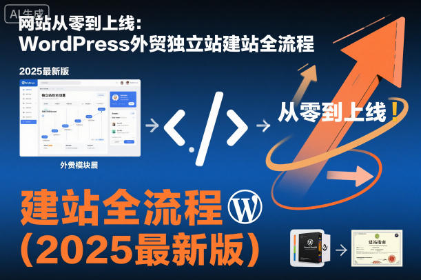 网站从零到上线：WordPress外贸独立站建站全流程(2025最新版)-知芽创业社