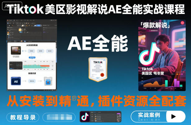 Tiktok美区影视解说AE全能实战课程：从安装到精通，插件资源全配套，TK影视解说必学-知芽创业社