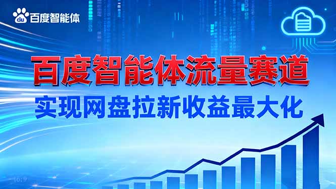 建百度智能体流量赛道，实现网盘拉新收益最大化-知芽创业社