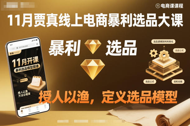 11月贾真线上电商暴利选品大课，授人以渔，定义选品模型-知芽创业社