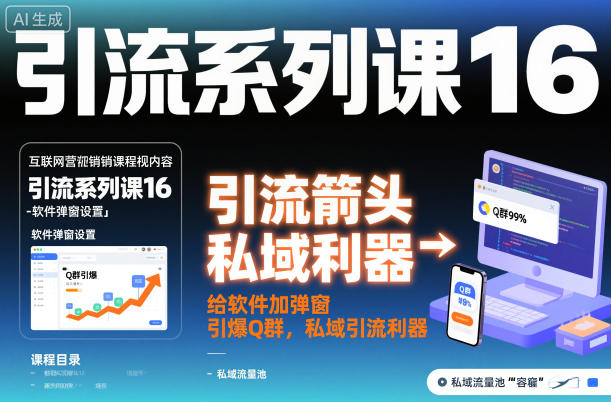 引流系列课16：给软件加弹窗引爆Q群，私域引流利器-知芽创业社