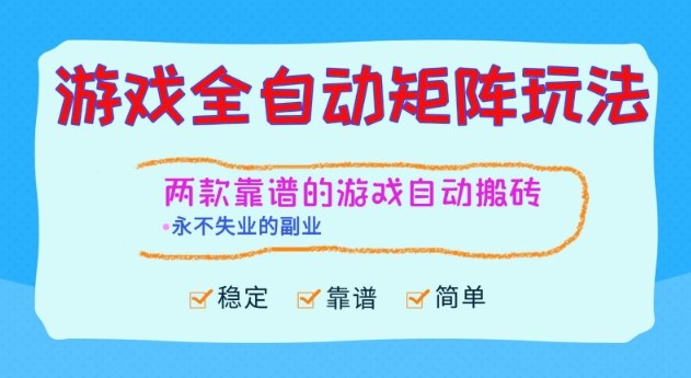 两款靠谱的游戏全自动搬砖项目，日入1k+，稳定可矩阵，永不失业的副业【揭秘】-知芽创业社