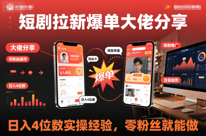 短剧拉新爆单大佬分享日入4位数实操经验，零粉丝就能做-知芽创业社