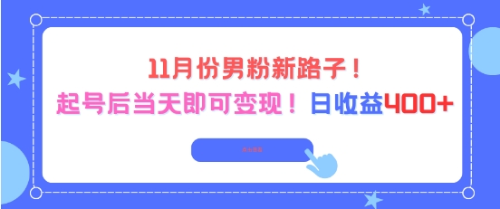 11月份男粉新路子，起号后当天即可变现，日收益4张-知芽创业社