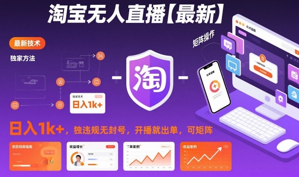 淘宝无人直播【最新】，日入1k+，独家技术，无违规无封号，开播就出单，可矩阵【揭秘】-知芽创业社