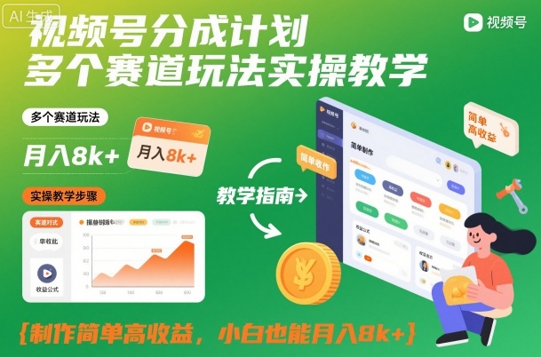 视频号分成计划多个赛道玩法实操教学，制作简单高收益，小白也能月入8k+-知芽创业社