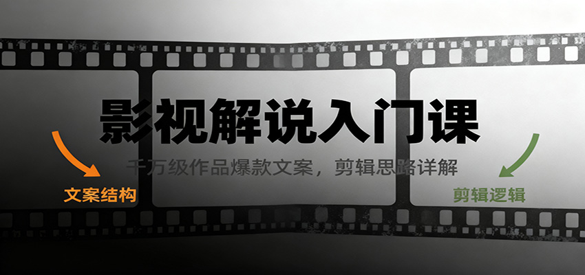 影视解说入门课，千万级作品爆款文案，剪辑思路详解-知芽创业社