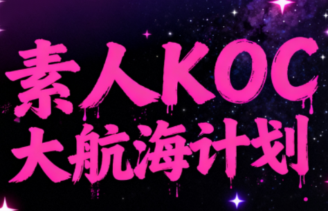 超萌素人KOC大航海计划-知芽创业社
