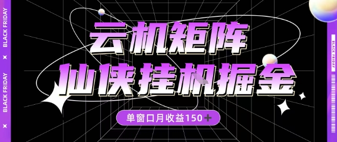 全网首发仙侠挂G掘金项目，单窗口月收益150＋，全自动操作无需手动【揭秘】-知芽创业社