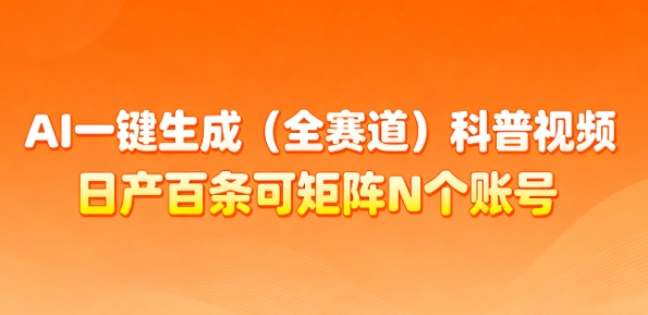 AI一键生成(全赛道)科普视频，日产百条可矩阵N个账号，月入几个W简简单单-知芽创业社