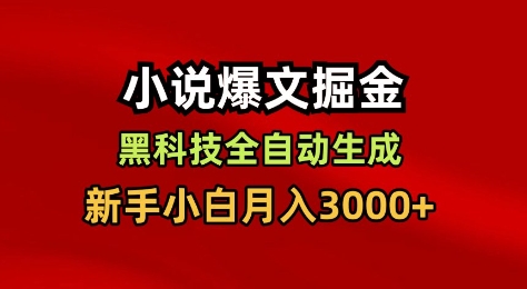 小说爆文掘金,黑科技一键全自动生成,新手小白月入3000+【揭秘】-知芽创业社