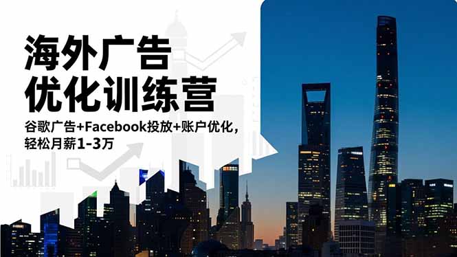 海外广告优化训练营：谷歌广告+Facebook投放+账户优化，轻松月薪1-3万-知芽创业社
