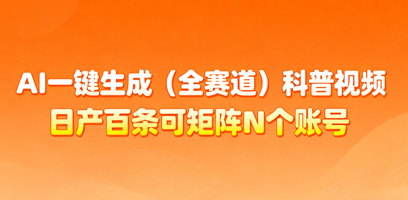 AI一键生成全赛道(法律)科普视频 或其他赛道科普视频！-知芽创业社