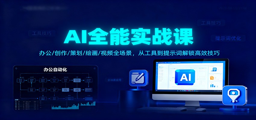 AI全能实战课：办公/创作/策划/绘画/视频全场景，从工具到提示词解锁高效技巧-知芽创业社