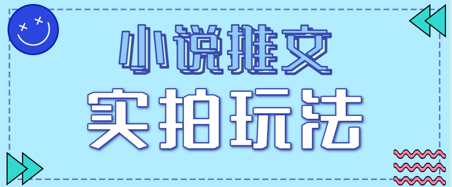 小说推文实拍玩法，零成本零门槛10元/单，轻松月收益万元-知芽创业社
