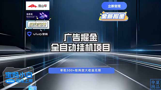 广告自动掘金 全自动运行 运行稳定 单机500+ 项目稳定 新手 小白可做-知芽创业社