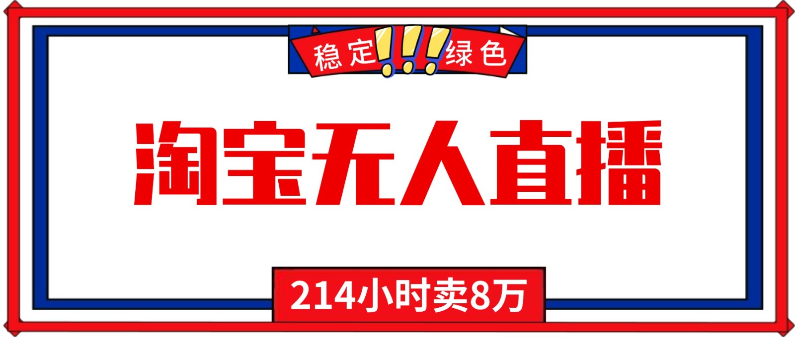 24小时无人直播最新技术，小白保姆级教程，淘宝带货，日入1000+-知芽创业社