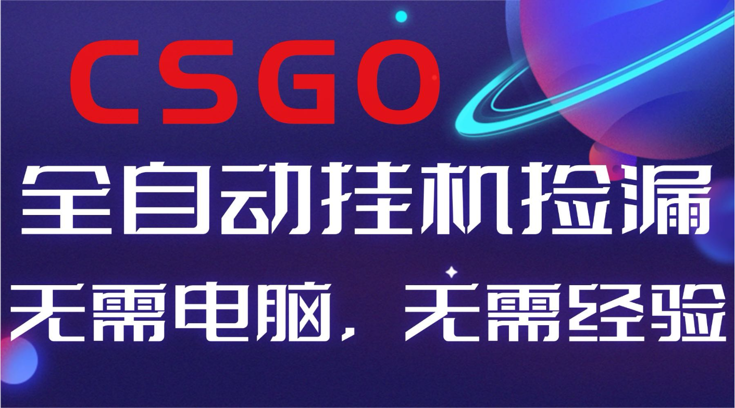 【副业好项目】全球火爆游戏CSGO自动捡漏，新手小白日入500+-知芽创业社