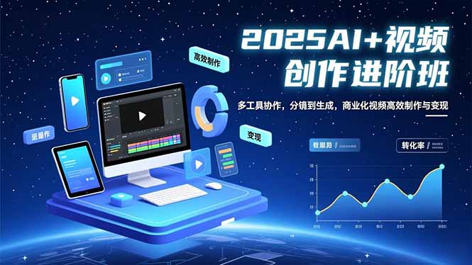 AI+视频创作进阶班：多工具协作，分镜到生成，商业化视频高效制作与变现-知芽创业社