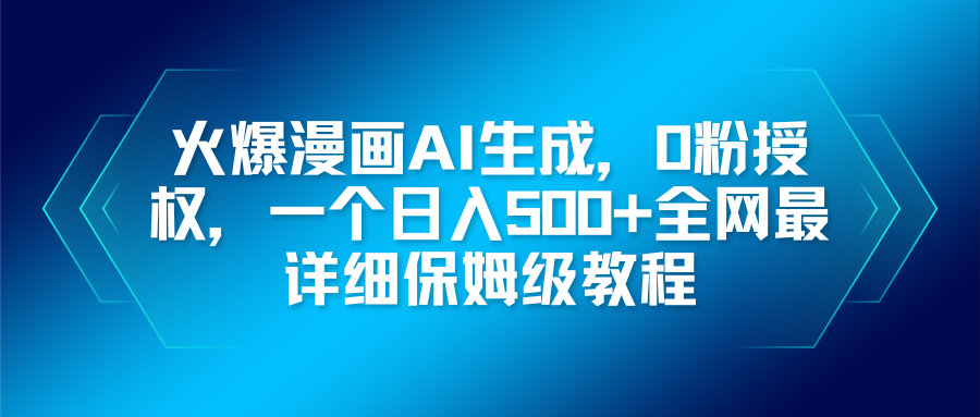 火爆漫画AI生成，0粉授权，一个日入500+全网最详细保姆级教程-知芽创业社