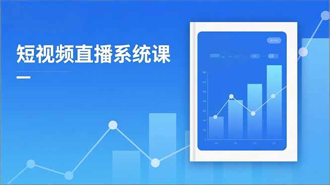 2025短视频直播系统课：审核新规解读,流量分析,抖加投放,单月引流增收5万+-知芽创业社