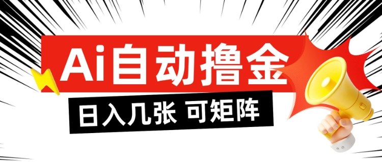 AI自动撸金，日入几张，全自动不占用时间，可矩阵批量放大操作【揭秘】-知芽创业社