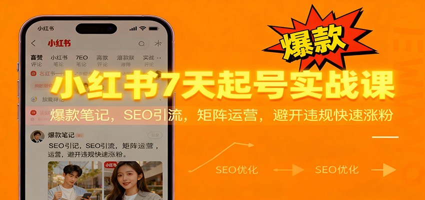 小红书7天起号实战课：爆款笔记，SEO引流，矩阵运营，避开违规快速涨粉-知芽创业社
