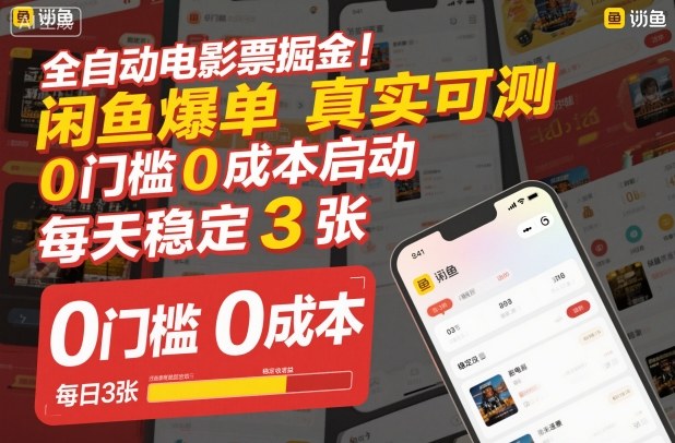全自动电影票掘金，闲鱼爆单真实可测，0门槛0成本启动，每天稳定3张【揭秘】-知芽创业社