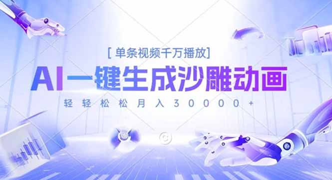 AI一键生成沙雕动画，单条视频千万播放，轻轻松松月入3万+-知芽创业社