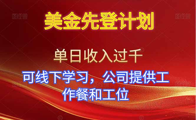 美金先登计划！单人单日收益可过千！可线下学习，公司提供工作餐和工位！-知芽创业社