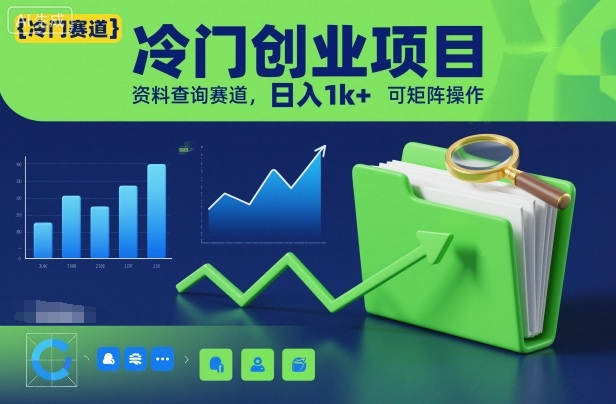 冷门创业项目，资料查询赛道，日入1k+，可矩阵操作-知芽创业社
