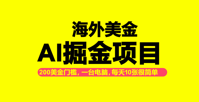 海外美金AI掘金项目，200U可入门槛，一天一单即可，每天1000-2000很轻松！-知芽创业社