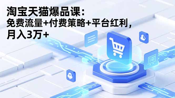 淘宝天猫爆品课(录音+资料-知芽创业社