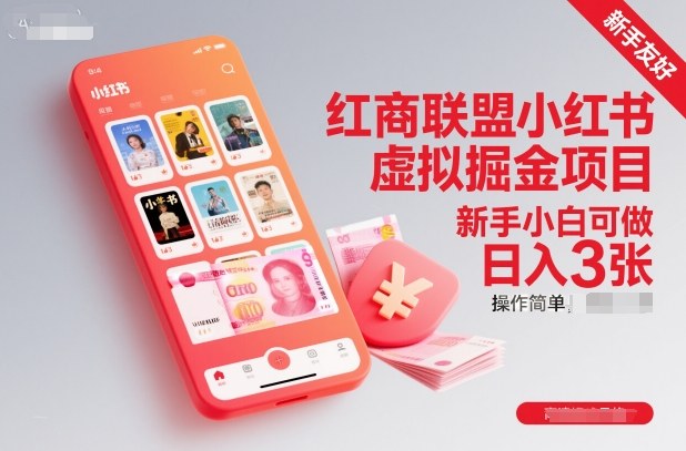 红商联盟小红书虚拟掘金项目，新手小白可做，操作简单，日入3张-知芽创业社