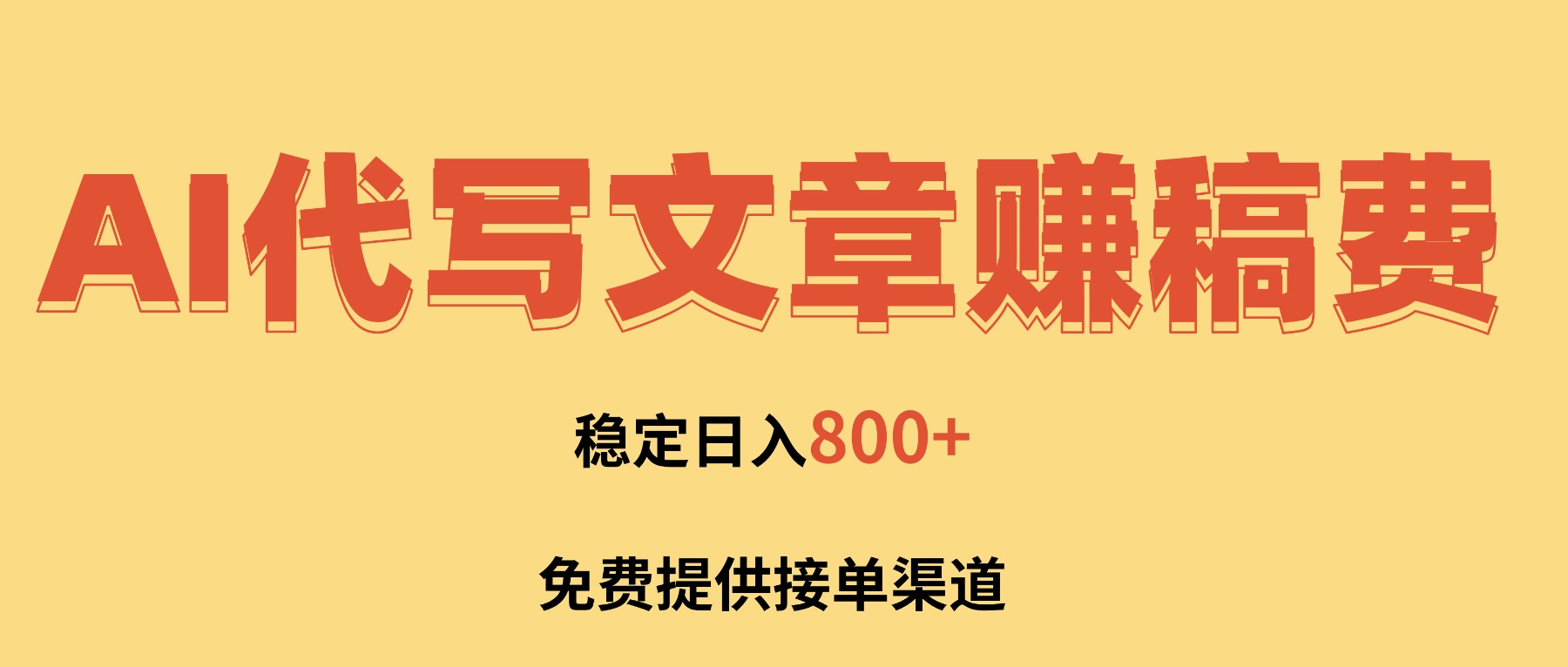 AI代写文章赚稿费，一单一结小白，免费提供接单渠道，稳定日入800+！-知芽创业社