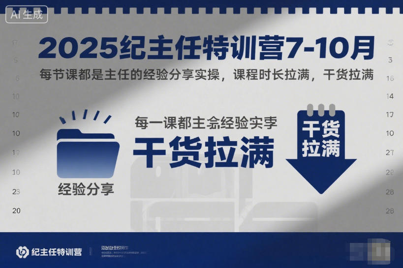 2025纪主任特训营7-10月，每节课都是主任的经验分享实操，课程时长拉满，干货拉满-知芽创业社
