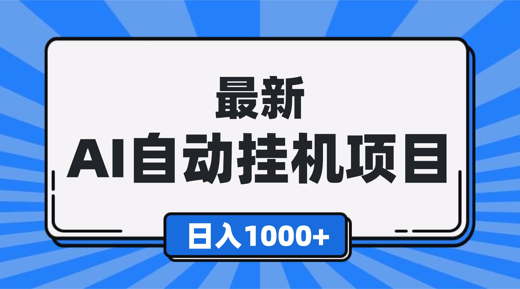 最新全自动挂机项目，单人日收益1000+，可批量，小白轻松上手！-知芽创业社