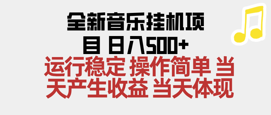 2025全新音乐挂机项目 操作简单，单机当天收益500+，收益无上限，可矩阵操作-知芽创业社