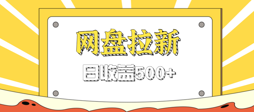 零门槛信息差项目，利用热门事件操作网盘拉新赚钱玩法，日收益500+-知芽创业社