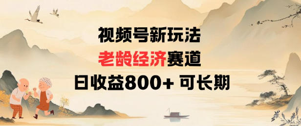 视频号新玩法老龄经济赛道，日收益8张+可长期-知芽创业社