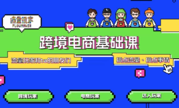 TikTok跨境电商基础课，专为想深耕跨境赛道的粉丝打造，解决抖音外站教学限制痛点-知芽创业社