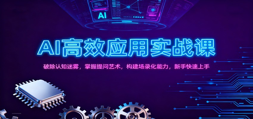 AI高效应用实战课：破除认知迷雾，掌握提问艺术， 构建场录化能力，新手快速上手-知芽创业社