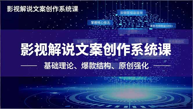 影视解说文案创作系统课，基础理论、爆款结构、原创强化，掌握核心技法，单条视频收益5000+-知芽创业社