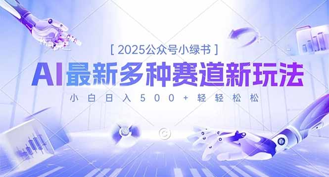 2025公众号小绿书，最新多种赛道新玩法，小白日入500+轻轻松松-知芽创业社