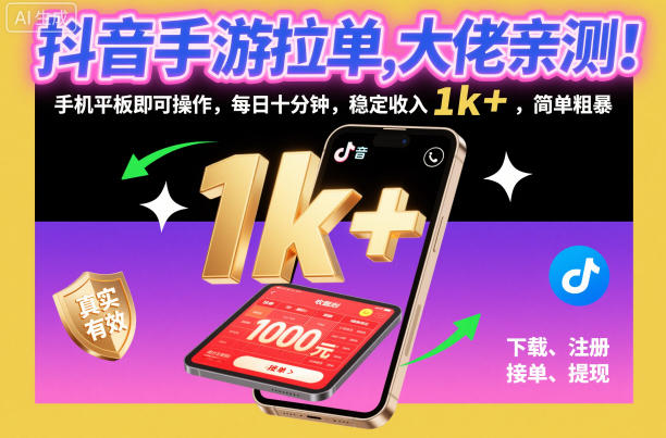 抖音手游拉单，大佬亲测！手机平板即可操作，每日十分钟，稳定收入1k+，简单粗暴【揭秘】-知芽创业社