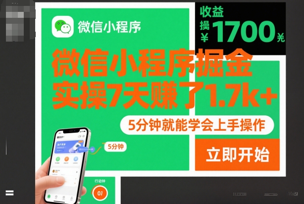 微信小程序掘金，实操7天賺了1.7k+，操作简单，5分钟就能学会上手操作【揭秘】-知芽创业社