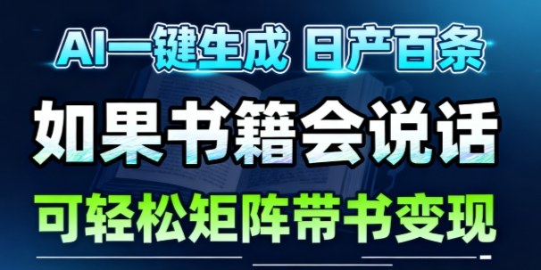 AI带书视频一键生成！30S一条素材，做账号就像呼吸一样简单，矩阵做月入1W+-知芽创业社